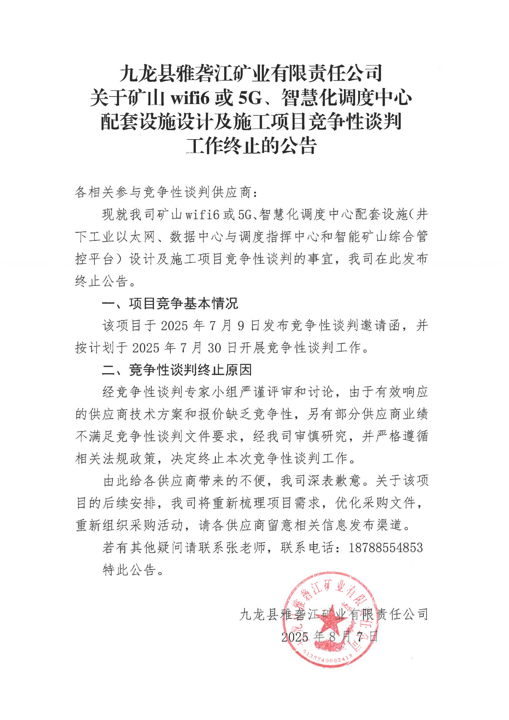 九龍縣雅礱江礦業(yè)有限責任公司關(guān)于礦山wifi6或5G、智慧化調(diào)度中心配套設(shè)施設(shè)計及施工項目競爭性談判工作終止的公告_01.png