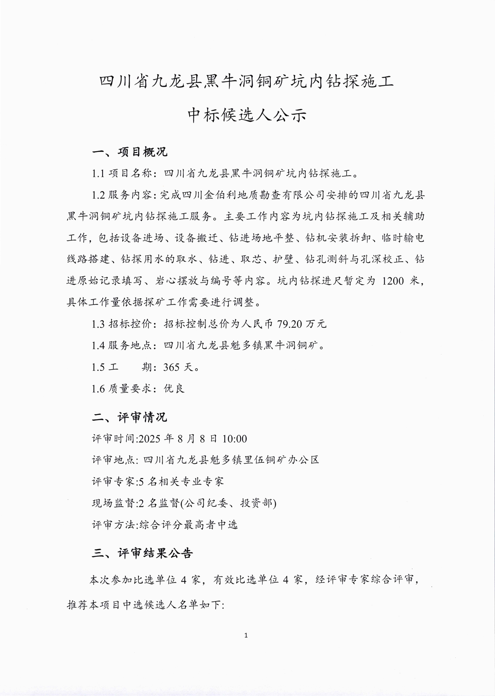 四川省九龍縣黑牛洞銅礦坑內(nèi)鉆探施工項目中標候選人公示_01.png