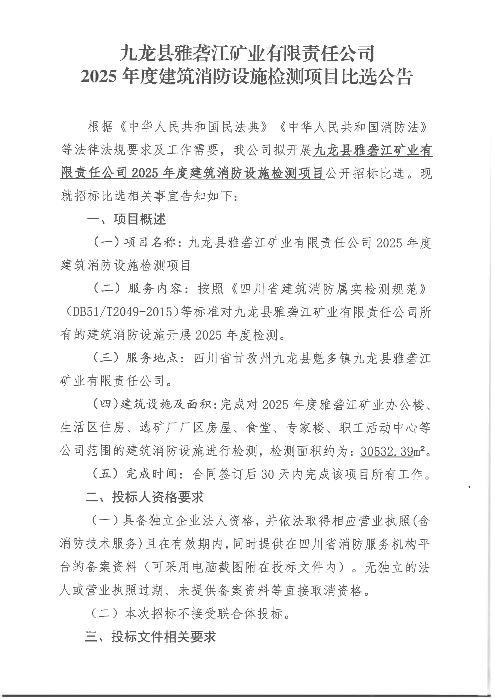 九龍縣雅礱江礦業(yè)有限責(zé)任公司2025年建筑消防設(shè)施檢測(cè)項(xiàng)目比選公告_01.png