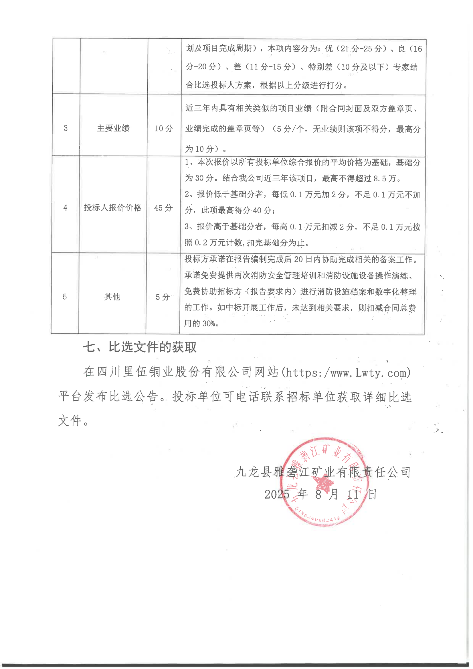 九龍縣雅礱江礦業(yè)有限責(zé)任公司2025年建筑消防設(shè)施檢測(cè)項(xiàng)目比選公告_04.png