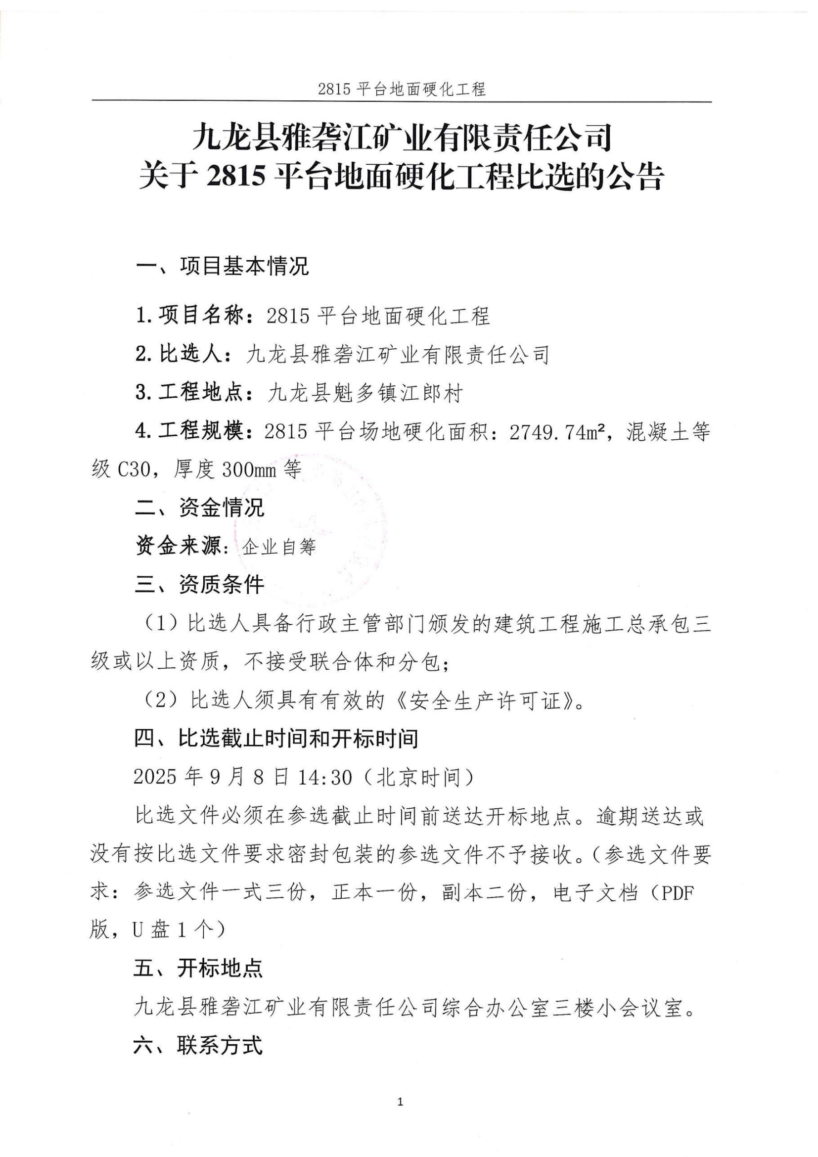 九龍縣雅礱江礦業(yè)有限責(zé)任公司2815平臺地面硬化工程比選公告及比選文件_01.png